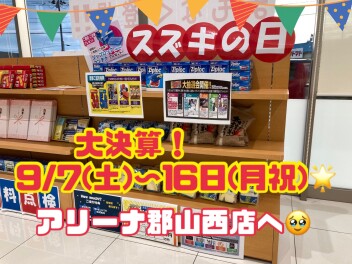 １０日間！９月決算スズキの日☆彡